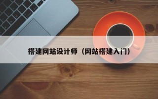 蓬莱搭建网站设计师（网站搭建入门）