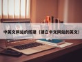 蓬莱中英文网站的搭建（建立中文网站的英文）