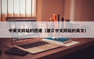 蓬莱中英文网站的搭建（建立中文网站的英文）