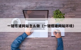 蓬莱一键搭建网站怎么做（一键搭建网站环境）