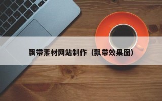 蓬莱飘带素材网站制作（飘带效果图）
