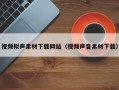 蓬莱视频拟声素材下载网站（视频声音素材下载）