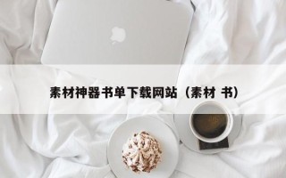 蓬莱素材神器书单下载网站（素材 书）