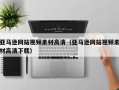 蓬莱亚马逊网站视频素材高清（亚马逊网站视频素材高清下载）