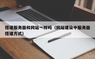 蓬莱搭建服务器和网站一样吗（网站建设中服务器搭建方式）