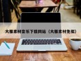 蓬莱大雁素材音乐下载网站（大雁素材免抠）