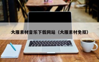 蓬莱大雁素材音乐下载网站（大雁素材免抠）