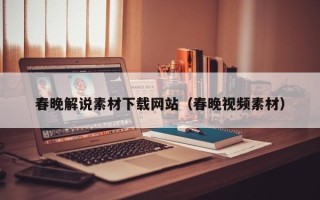蓬莱春晚解说素材下载网站（春晚视频素材）