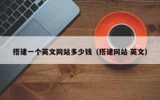 蓬莱搭建一个英文网站多少钱（搭建网站 英文）