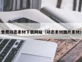 蓬莱免费动态素材下载网站（动态素材图片素材）