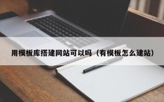 蓬莱用模板库搭建网站可以吗（有模板怎么建站）