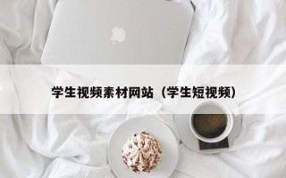 蓬莱学生视频素材网站（学生短视频）