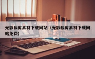 蓬莱光影裁剪素材下载网站（光影裁剪素材下载网站免费）