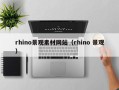 蓬莱rhino景观素材网站（rhino 景观）