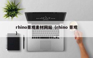 蓬莱rhino景观素材网站（rhino 景观）