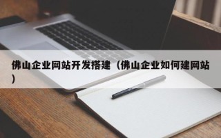 蓬莱佛山企业网站开发搭建（佛山企业如何建网站）