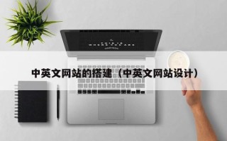 蓬莱中英文网站的搭建（中英文网站设计）