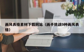 蓬莱画风表格素材下载网站（画手挑战9种画风表格）